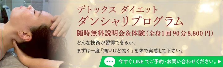 ダンシャリエステ無料説明会&体験（全身1回90分8,800円）